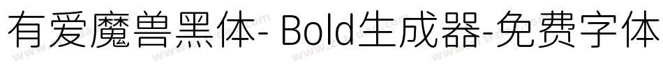 有爱魔兽黑体- Bold生成器字体转换
